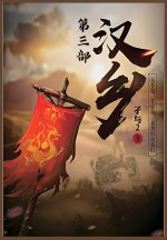 汉乡：第三部