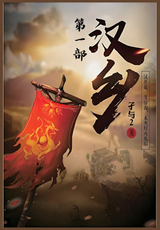 汉乡：第一部