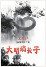 大明嫡长子：第九部