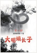 大明嫡长子：第八部