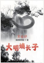 大明嫡长子：第七部