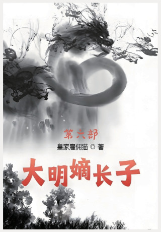 大明嫡长子：第六部