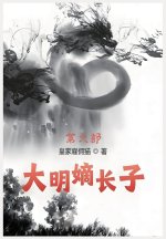 大明嫡长子：第六部