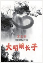 大明嫡长子：第五部