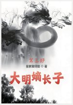 大明嫡长子：第三部