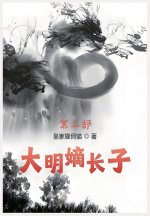 大明嫡长子：第二部