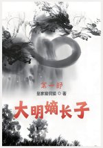 大明嫡长子：第一部