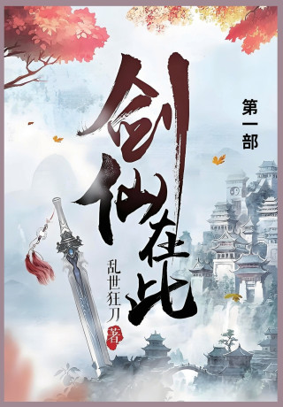 剑仙在此