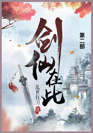 剑仙在此