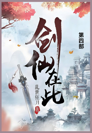 剑仙在此