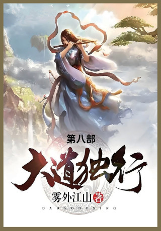 大道独行
