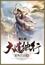大道独行