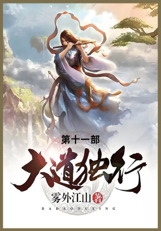 大道独行