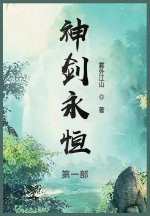 神剑永恒