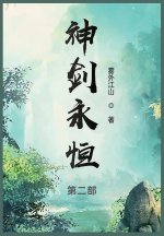 神剑永恒
