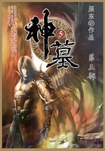 神墓