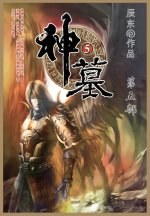 神墓