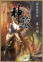神墓