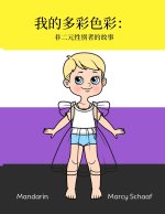 我的多彩色彩： 非二元性别者的故事 (Mandarin) My Many Colors