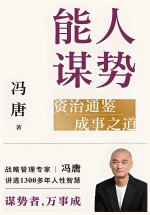 能人谋势