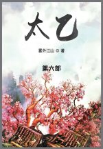 太乙