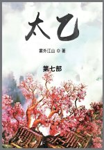 太乙