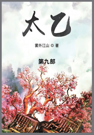 太乙