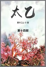 太乙