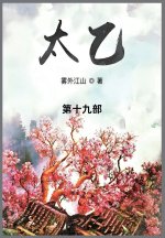 太乙