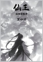 仙王：第四部