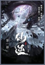 仙逆