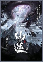 仙逆