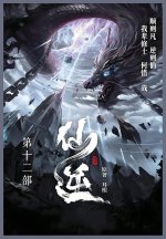 仙逆
