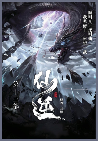 仙逆