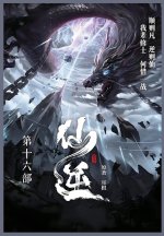 仙逆