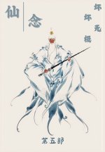 仙念：第五部
