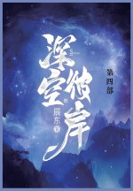 深空彼岸