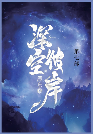 深空彼岸
