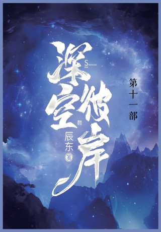 深空彼岸