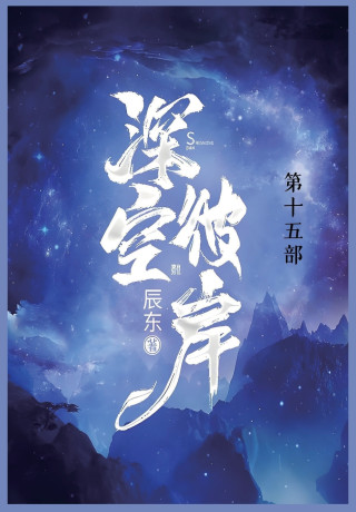 深空彼岸