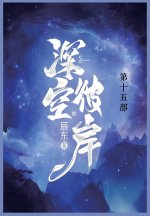深空彼岸