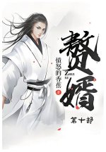 赘婿：第十部