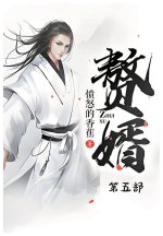 赘婿：第五部