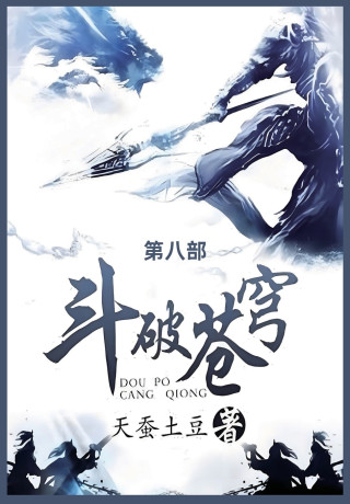 斗破苍穹
