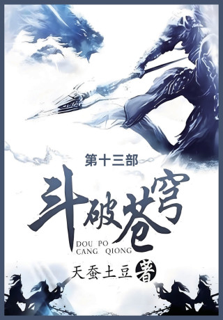 斗破苍穹