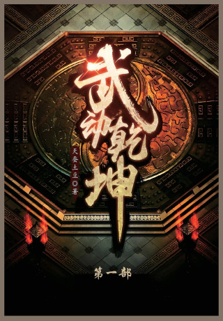 武动乾坤