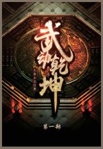武动乾坤