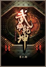 武动乾坤