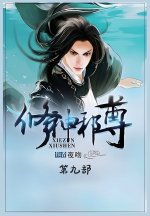 修神邪尊：第九部