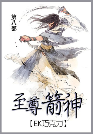 至尊箭神